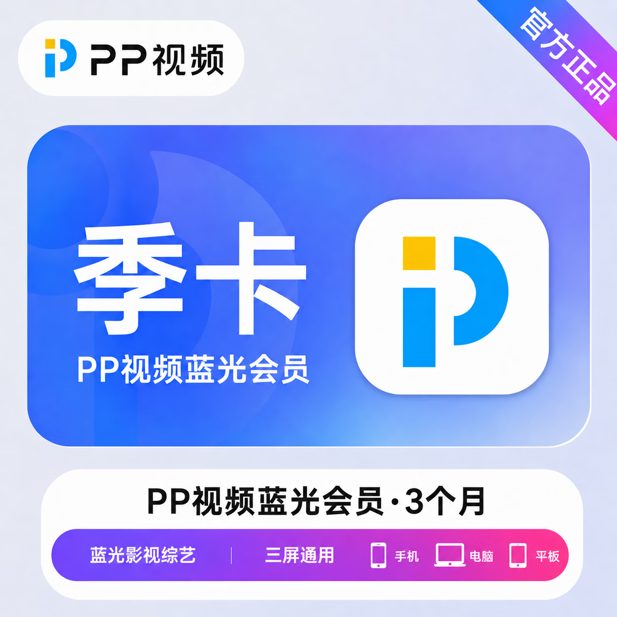 【官方直充】PP视频蓝光会员3个月