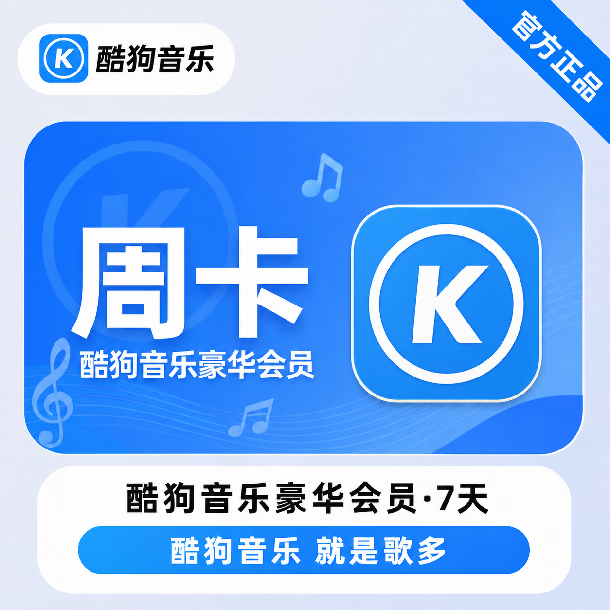 【官方直充】酷狗音乐豪华会员7天