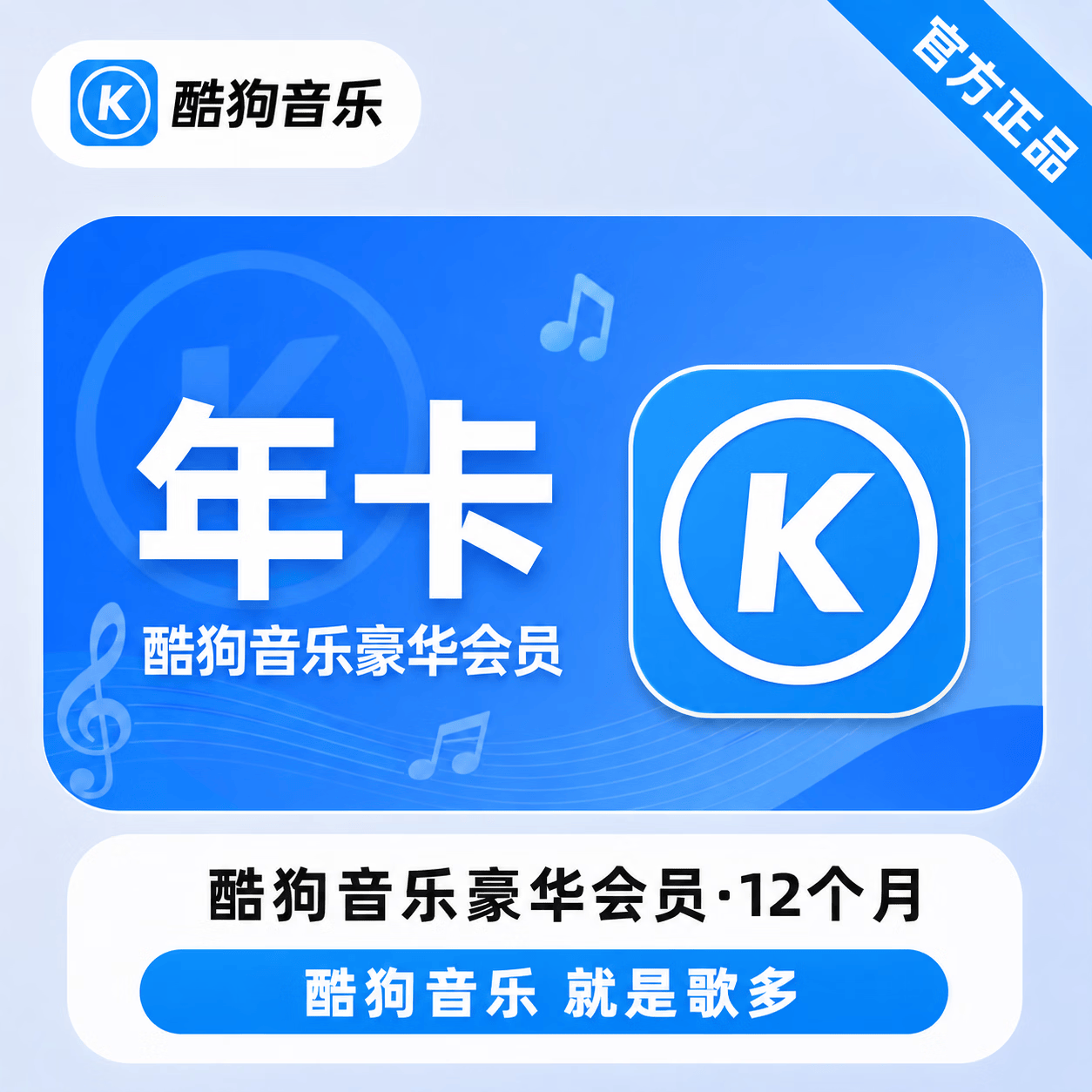 【官方直充】酷狗音乐豪华会员12个月