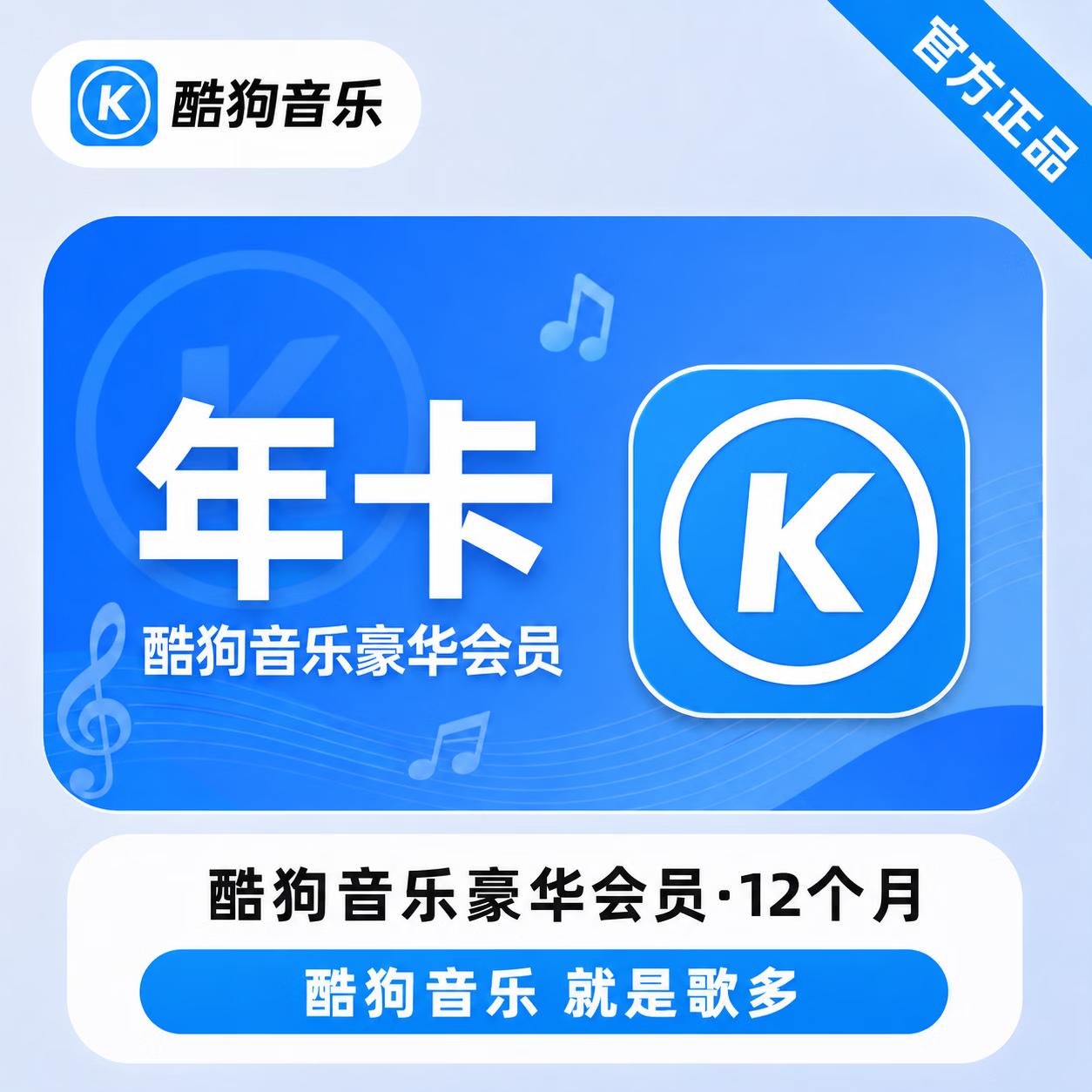 【官方直充】酷狗音乐豪华会员12个月-可开票
