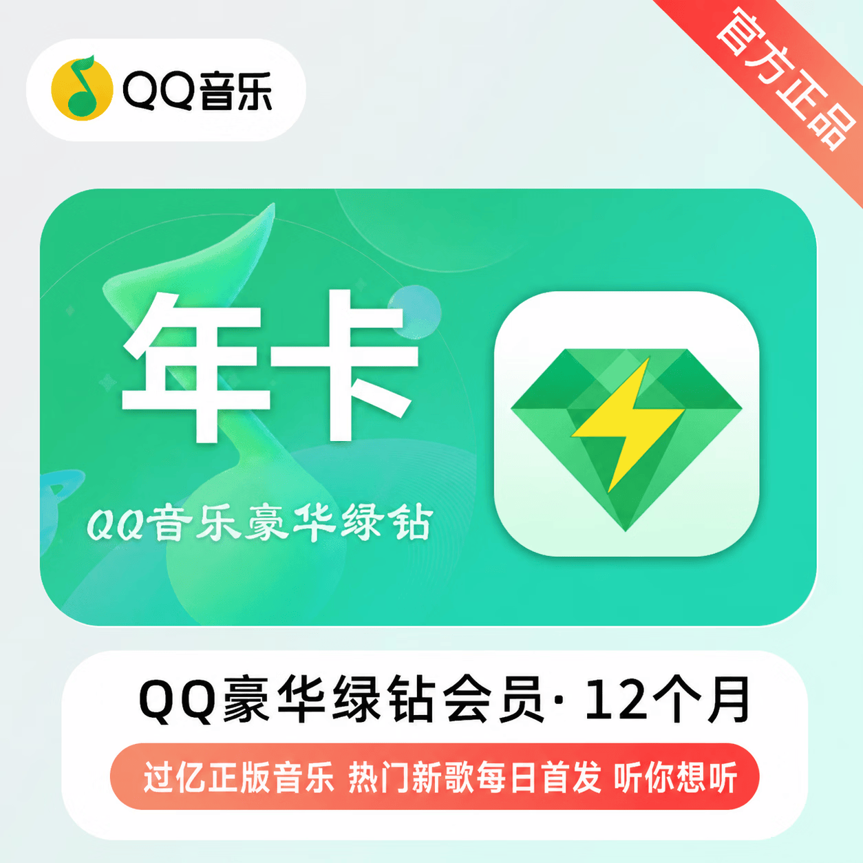 【官方直充】QQ音乐豪华会员12个月-充Q号