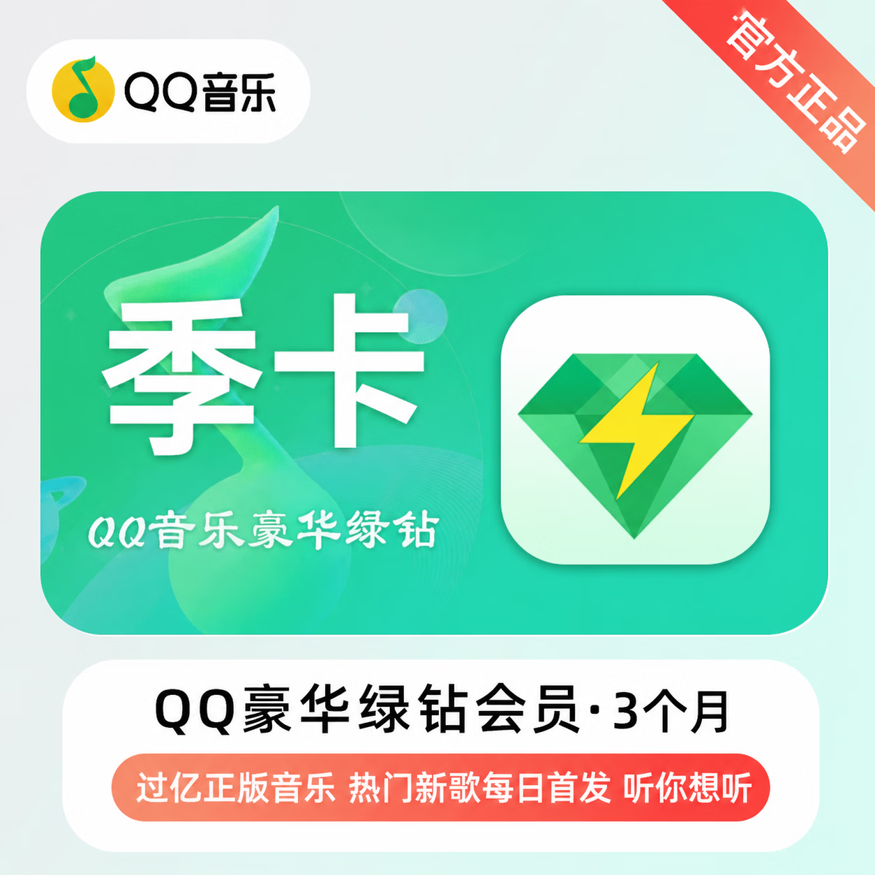 【接码兑换】QQ音乐豪华会员3个月-充手机号