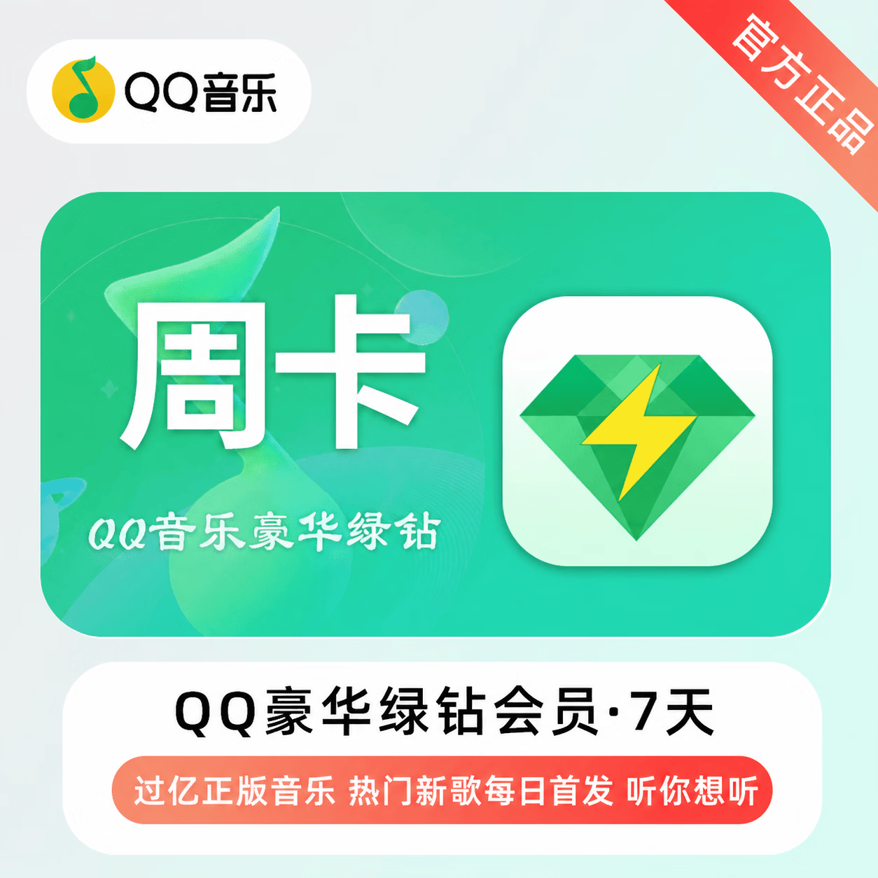 【官方直充】QQ音乐豪华会员7天-可开票