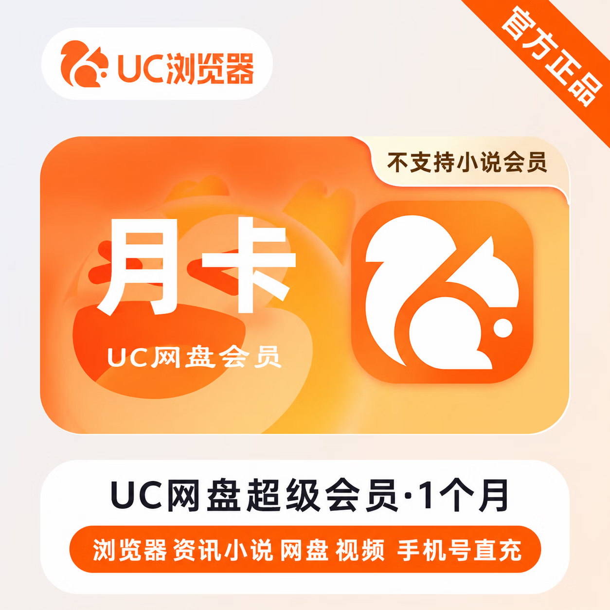 【官方直充】UC网盘超级会员1个月-限价11.5