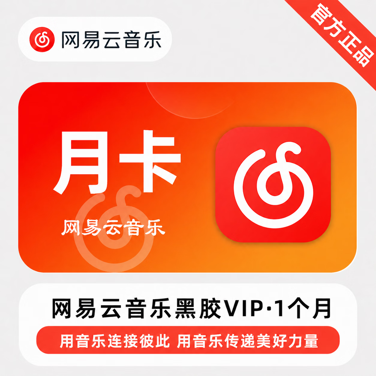 【官方CDK】网易云黑胶VIP1个月