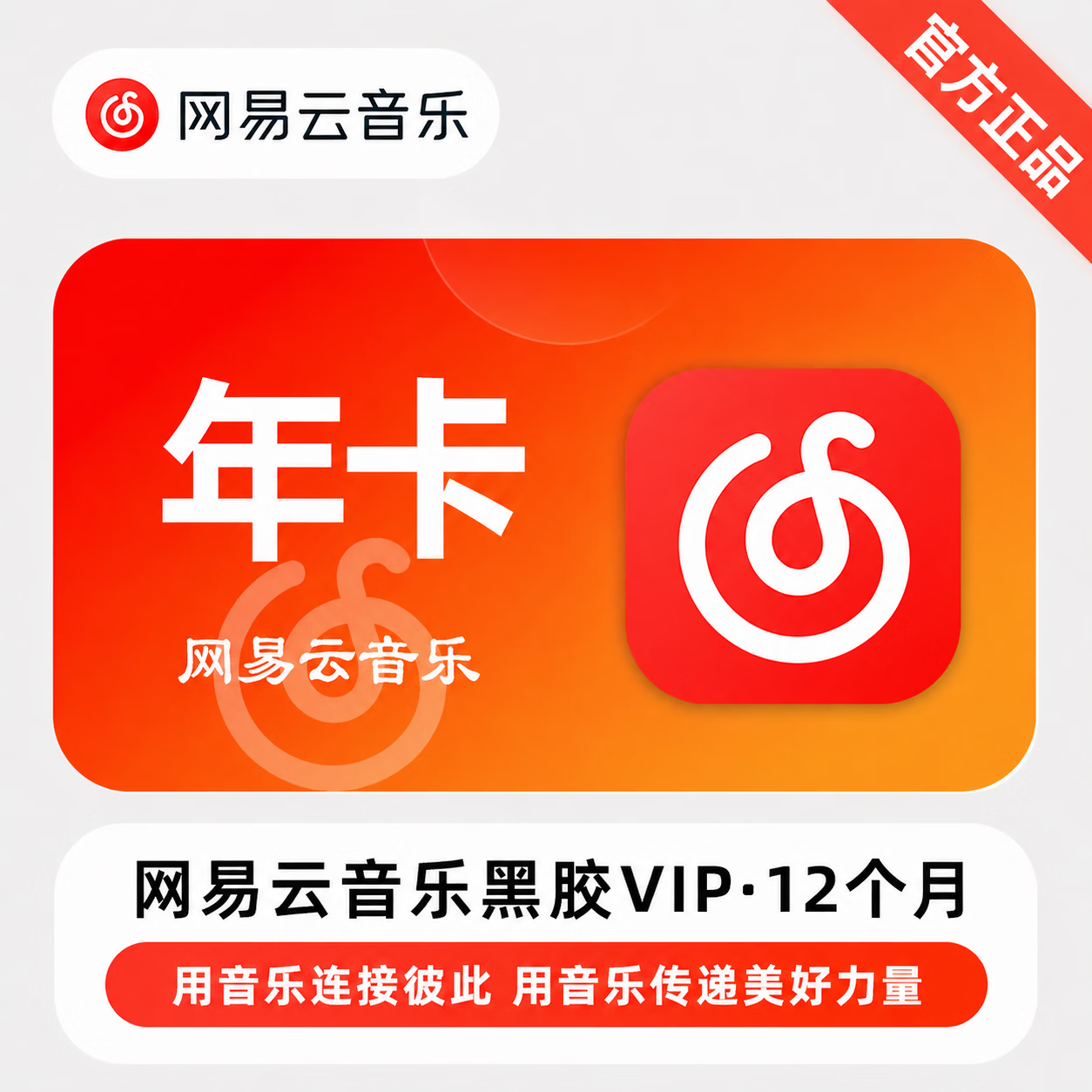 【官方直充】网易云黑胶VIP12个月