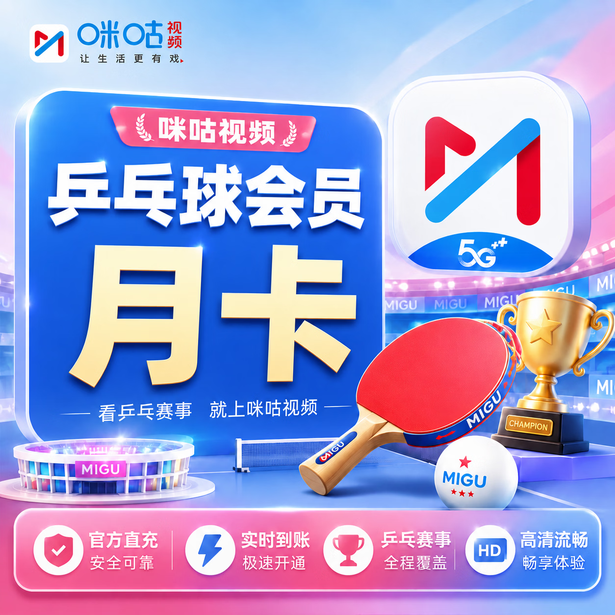 【官方CDK】咪咕视频乒乓赛事包1个月