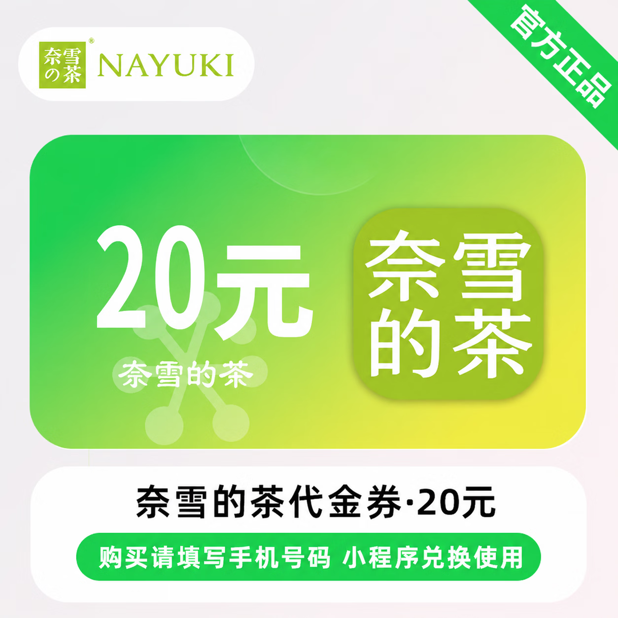 【官方CDK】奈雪的茶代金券20元
