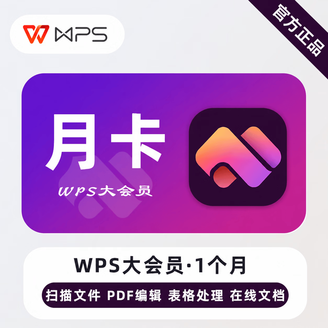 【官方CDK】WPS大会员1个月