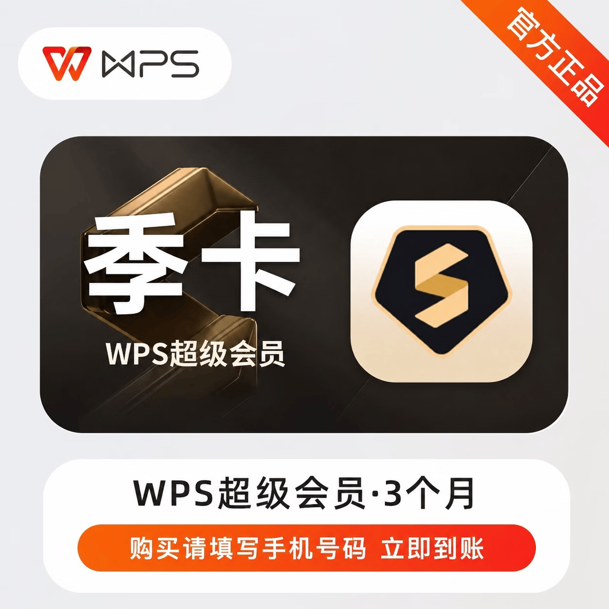 【官方CDK】WPS超级会员3个月