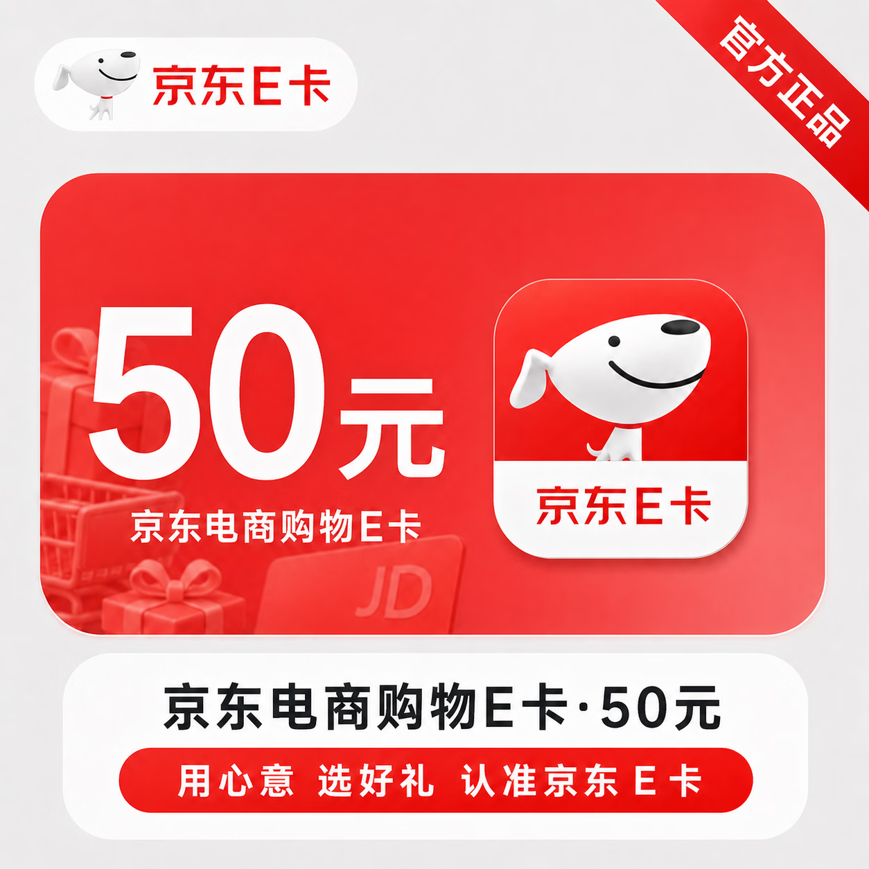 【官方CDK】京东E卡-50元