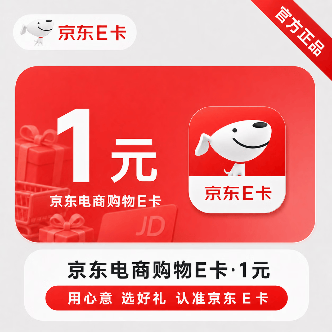 【官方CDK】京东E卡-1元