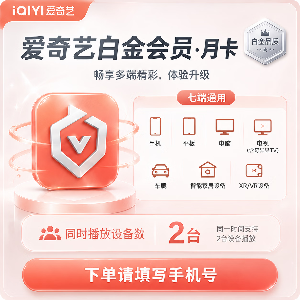 【官方CDK】爱奇艺白金会员1个月