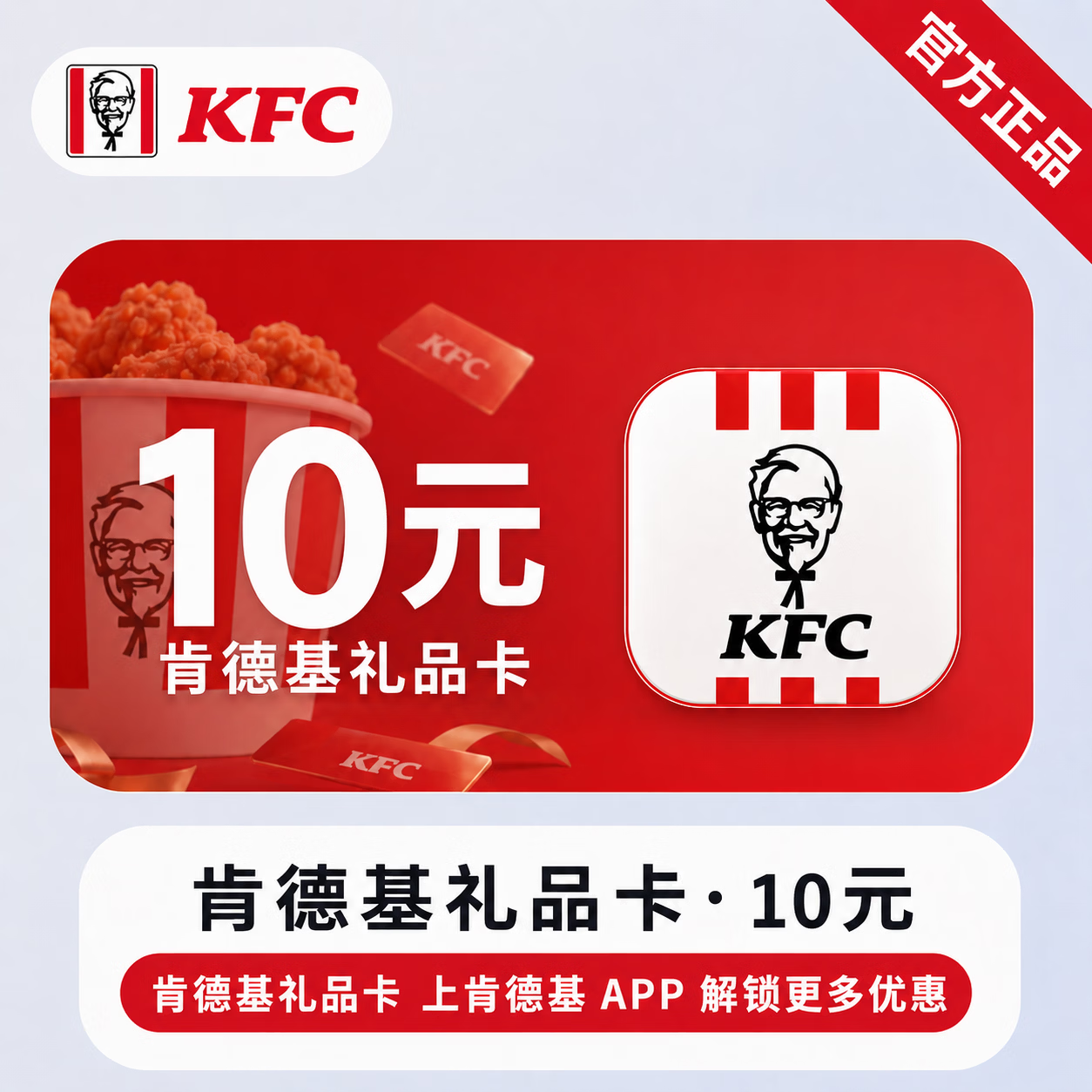 【官方CDK】肯德基线上礼品卡10元