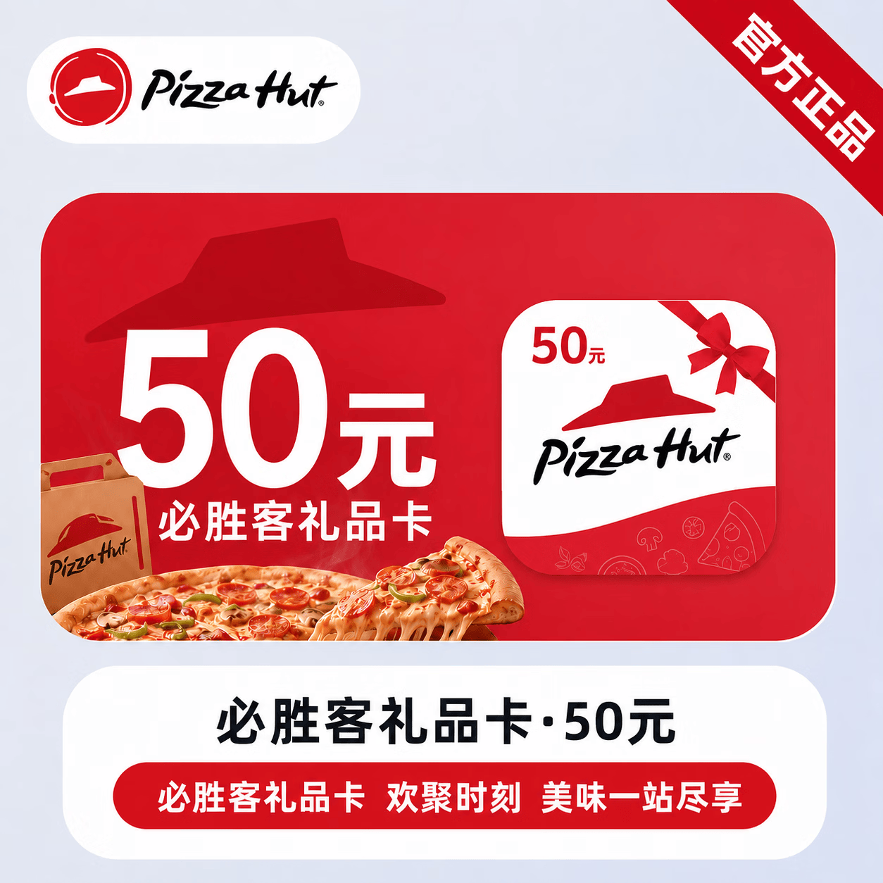 【官方CDK】必胜客线上礼品卡50元