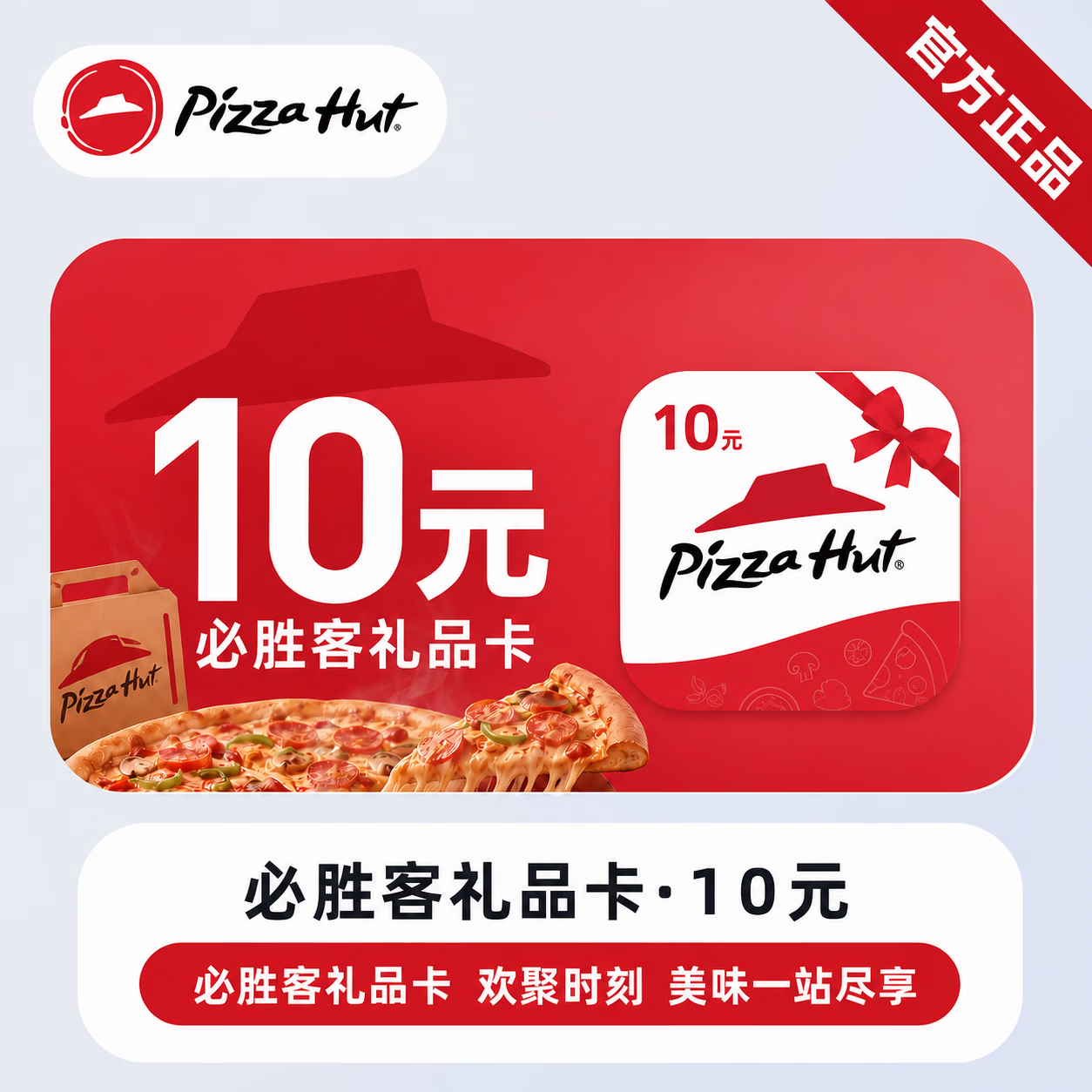 【官方链接】必胜客线上礼品卡10元