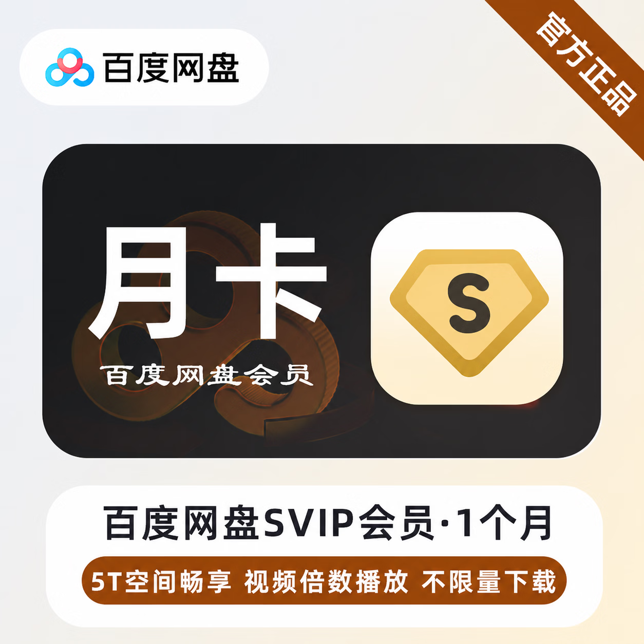 【官方CDK】百度网盘超级会员1个月