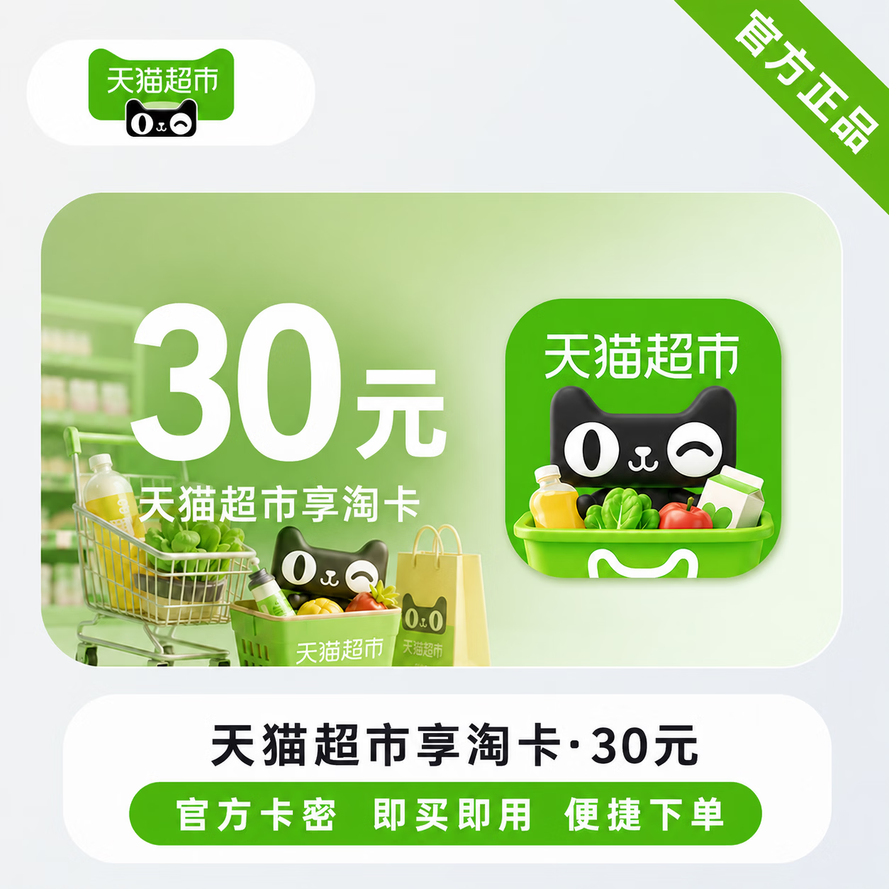 【官方CDK】天猫超市享淘卡30元