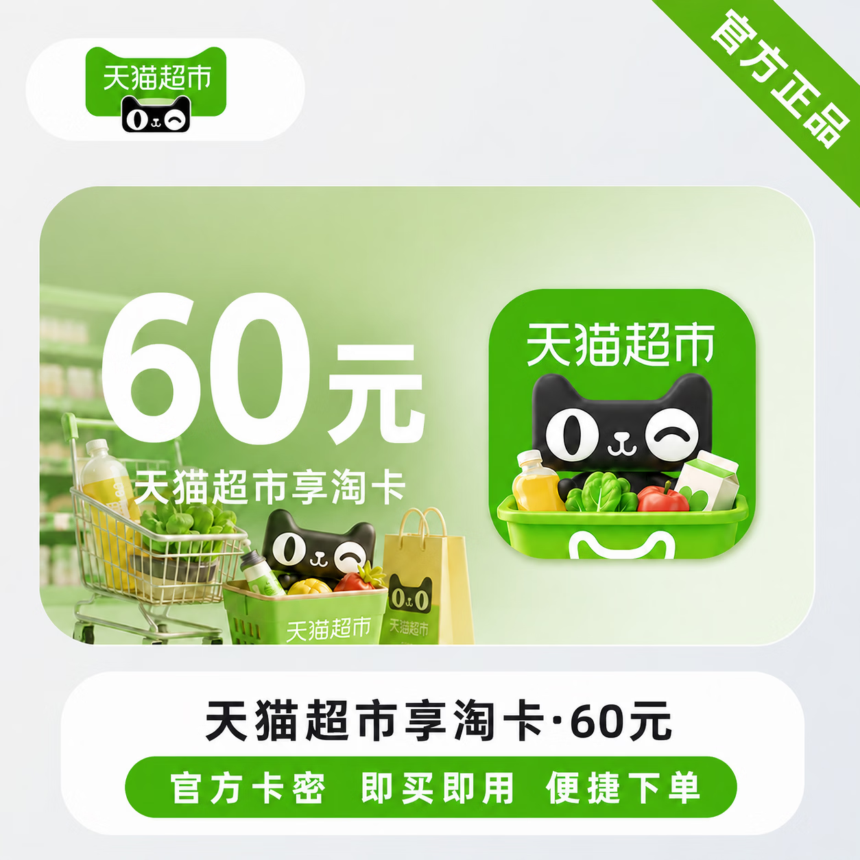 【官方CDK】天猫超市享淘卡60元