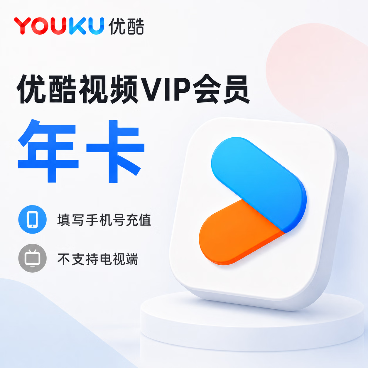 【官方CDK】优酷视频会员12个月