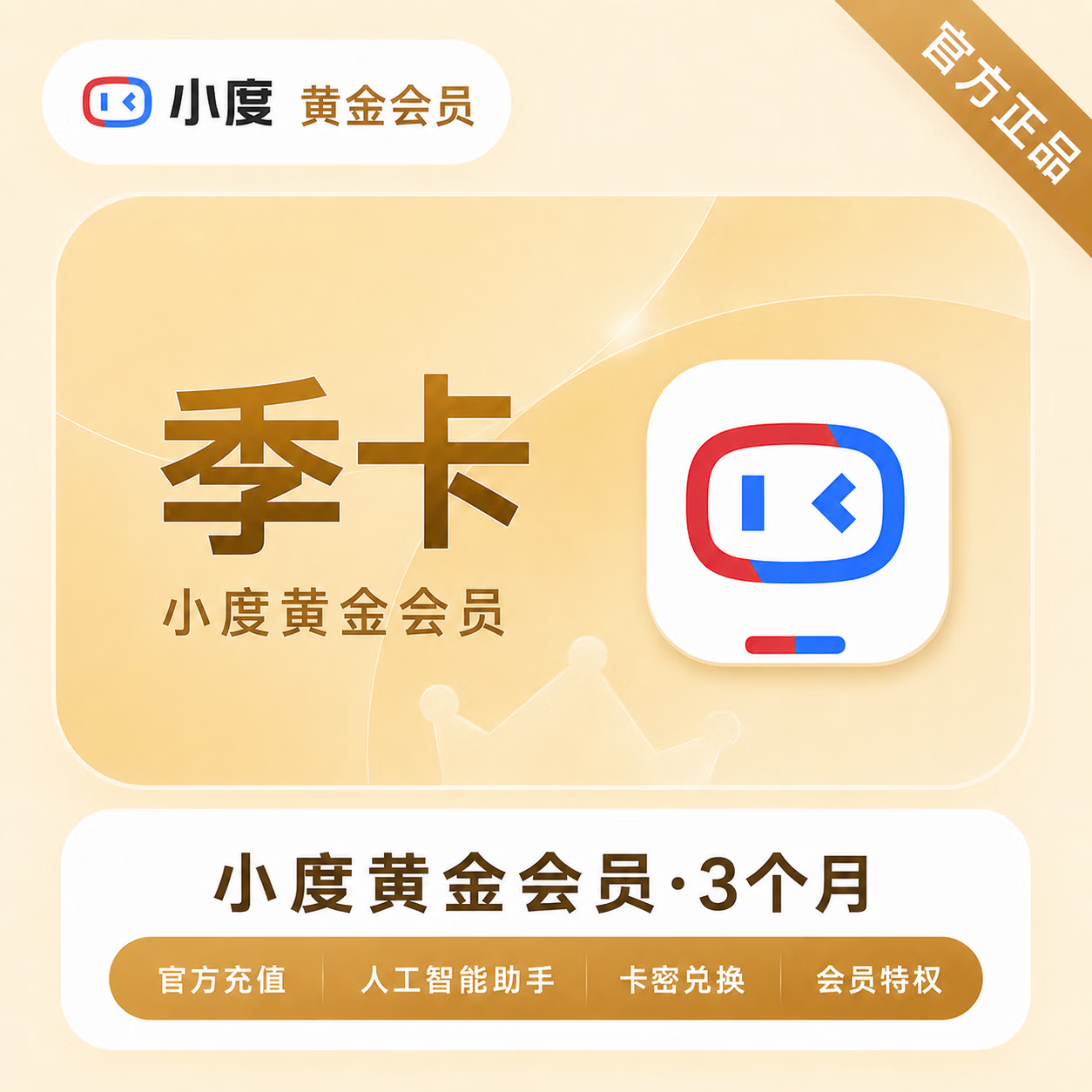 【官方CDK】小度黄金会员3个月