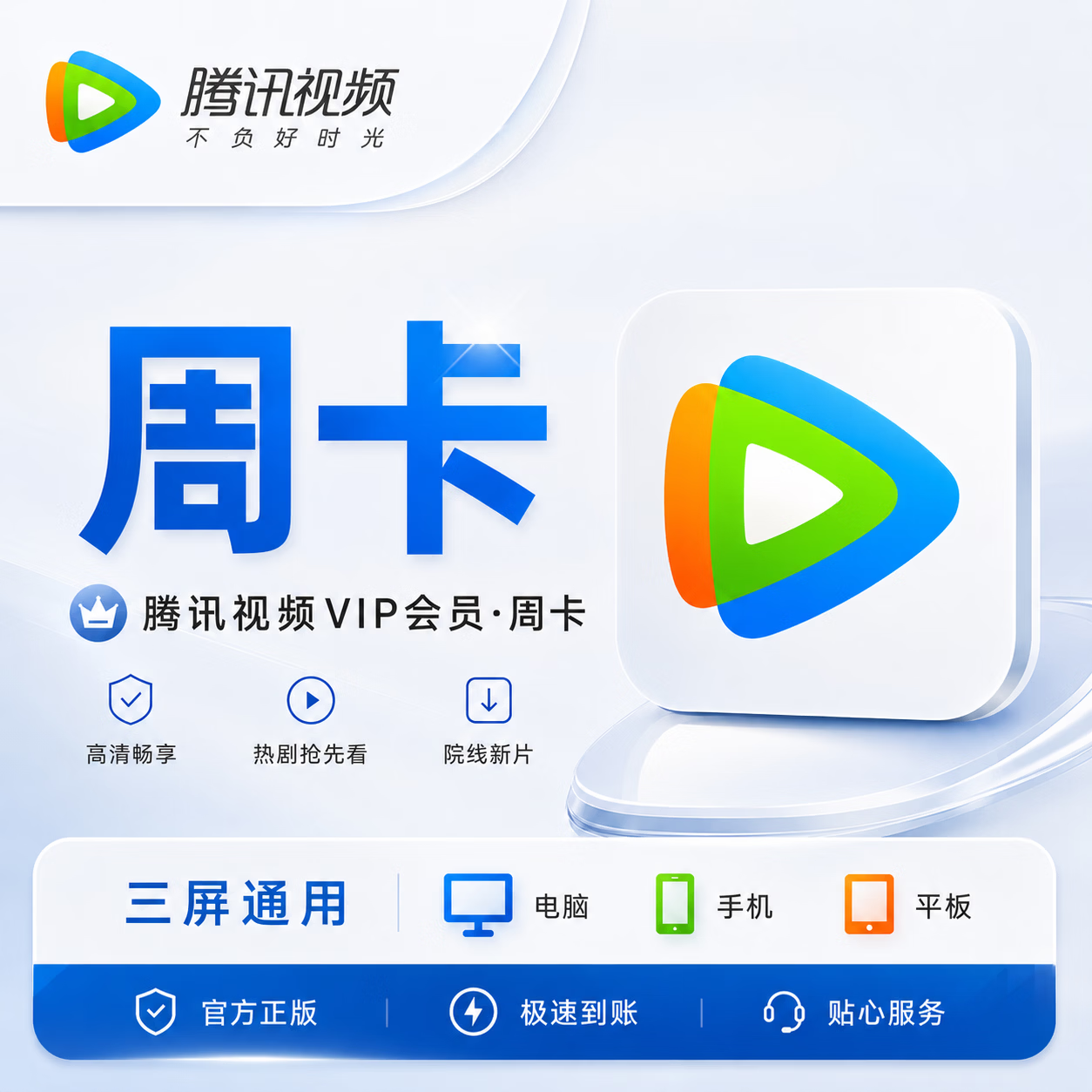 【官方CDK】腾讯视频会员7天