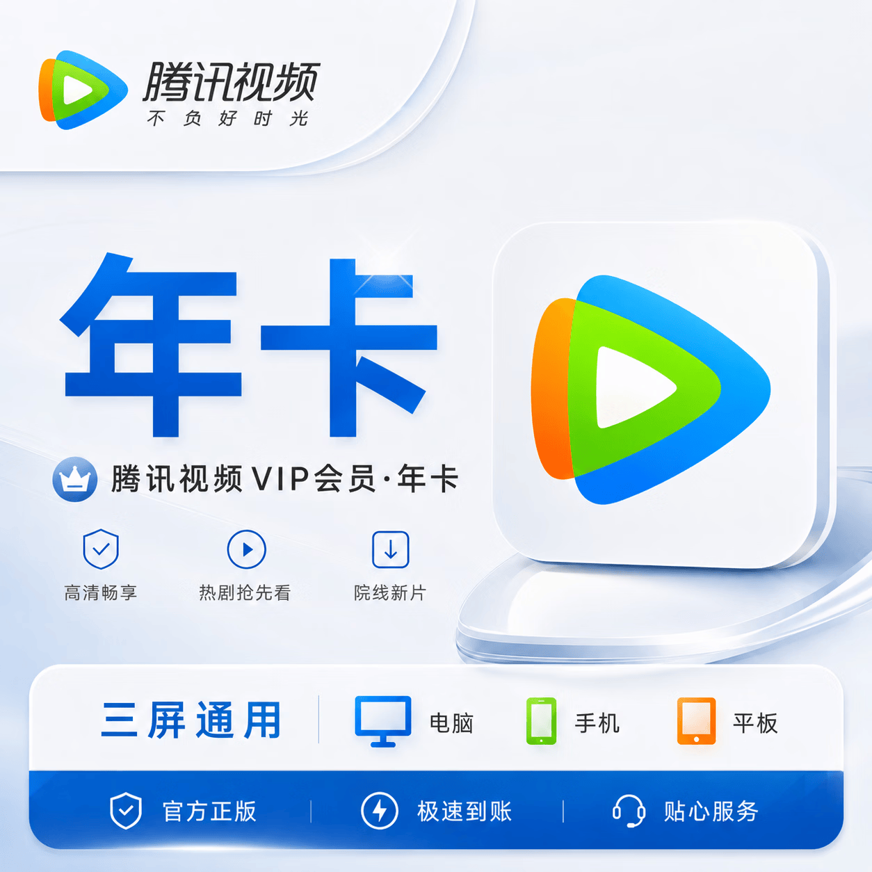 【扫码兑换】腾讯视频会员附属卡12个月