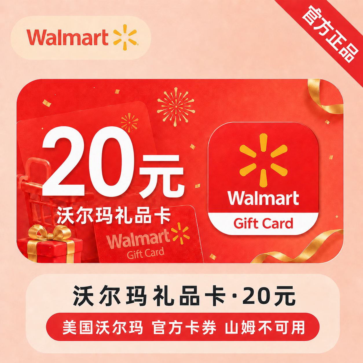 【官方CDK】沃尔玛礼品卡20元-山姆不可用