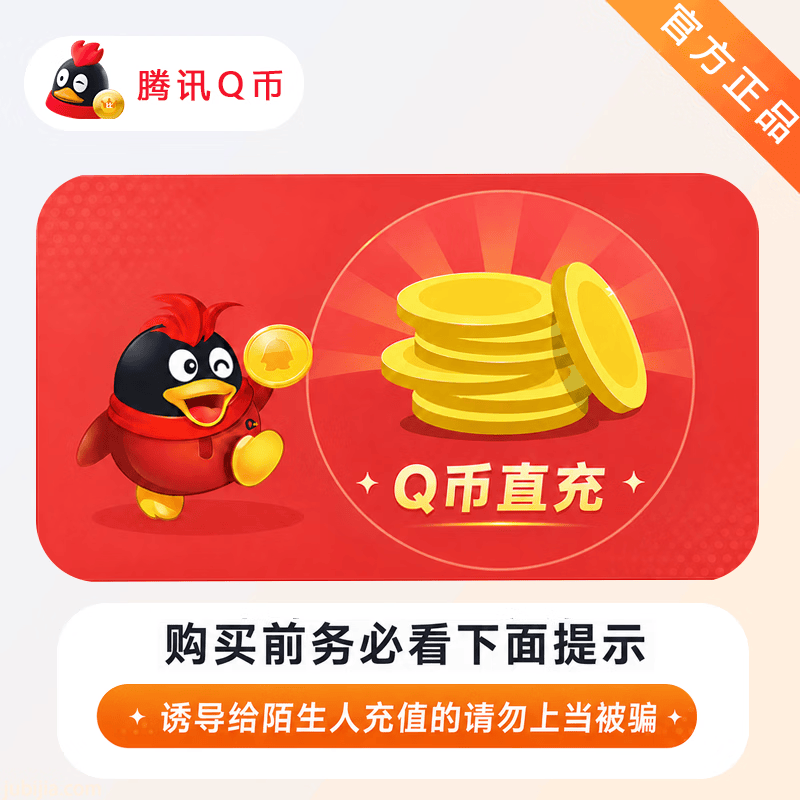 【官方CDK】腾讯Q币10个