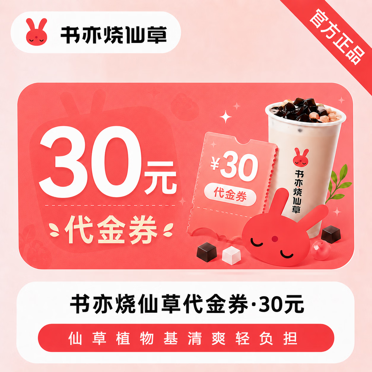 【官方直充】书亦烧仙草代金券30元
