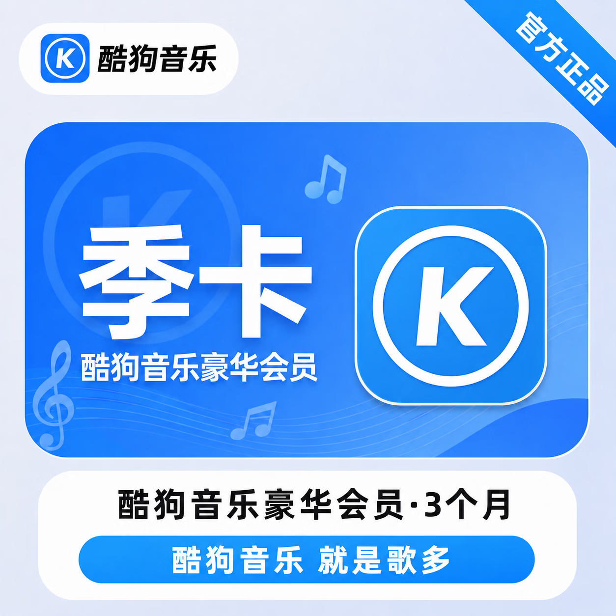 【官方CDK】酷狗音乐豪华会员3个月