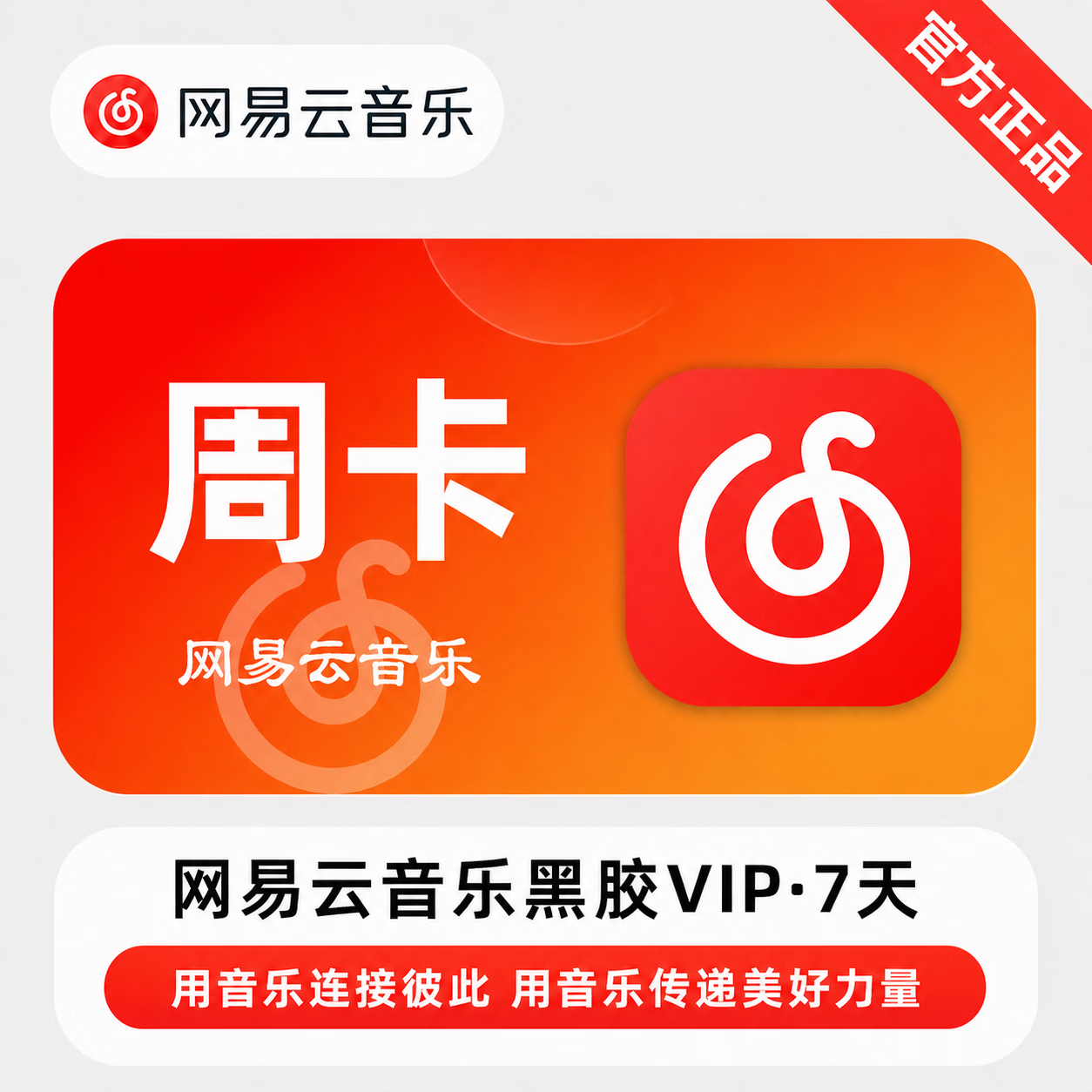【官方CDK】网易云黑胶VIP7天