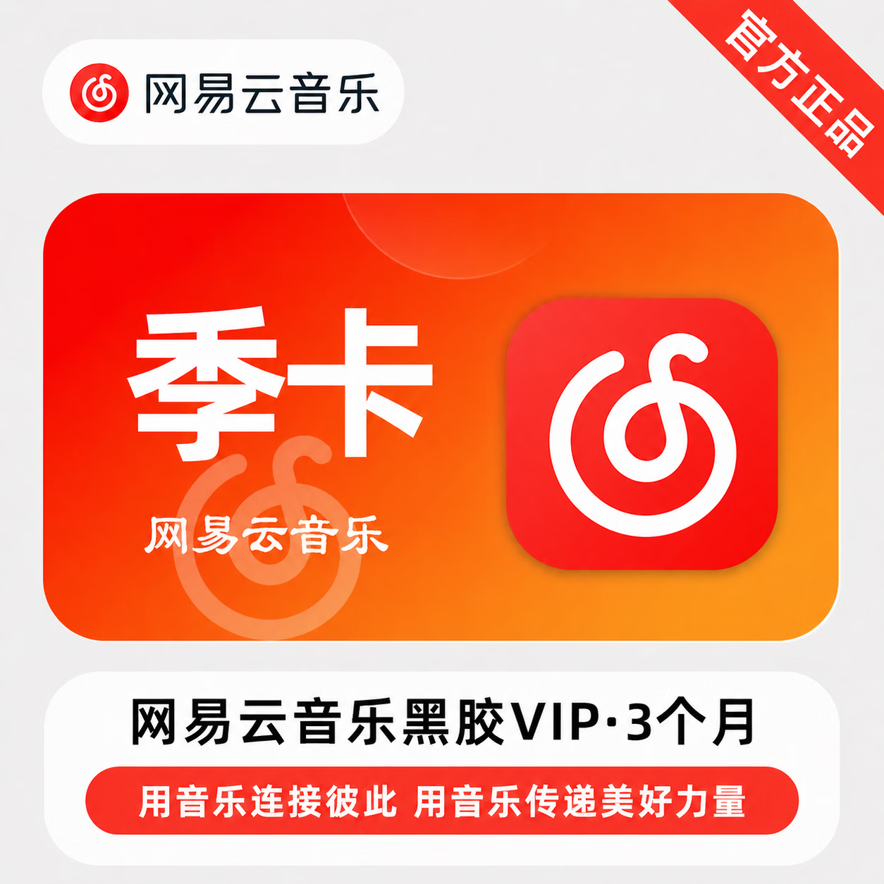 【链接兑换】网易云黑胶VIP3个月