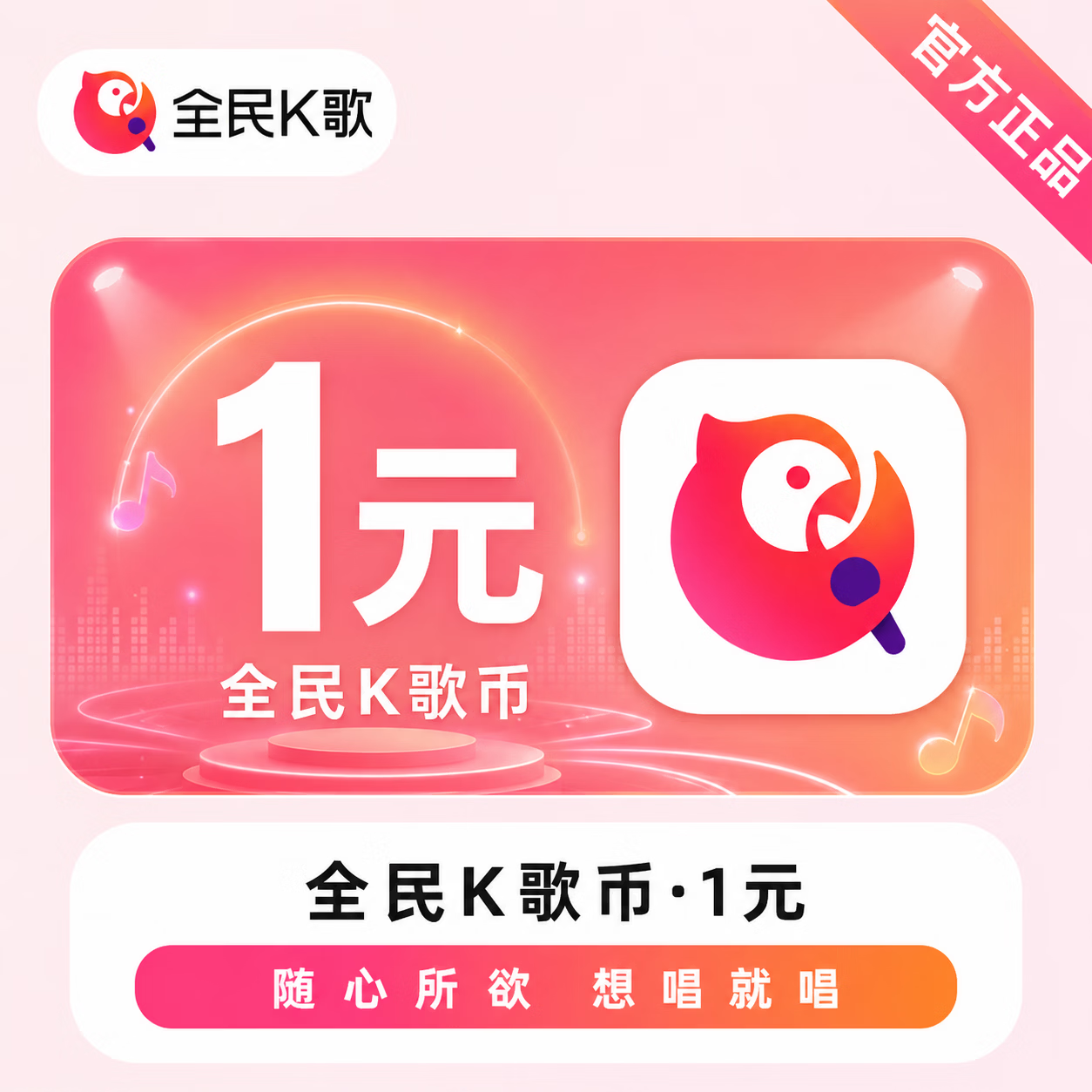 【官方直充】全民K歌币1元