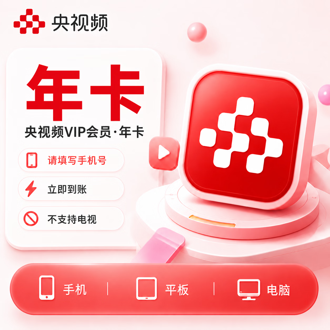 【极速直充】央视频会员12个月