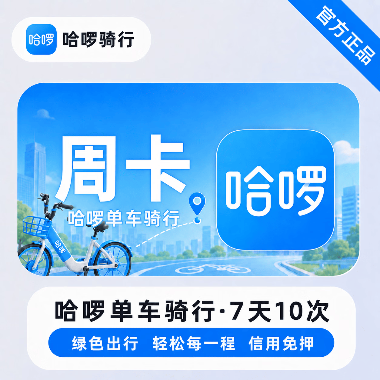 【官方直充】哈啰单车骑行7天10次