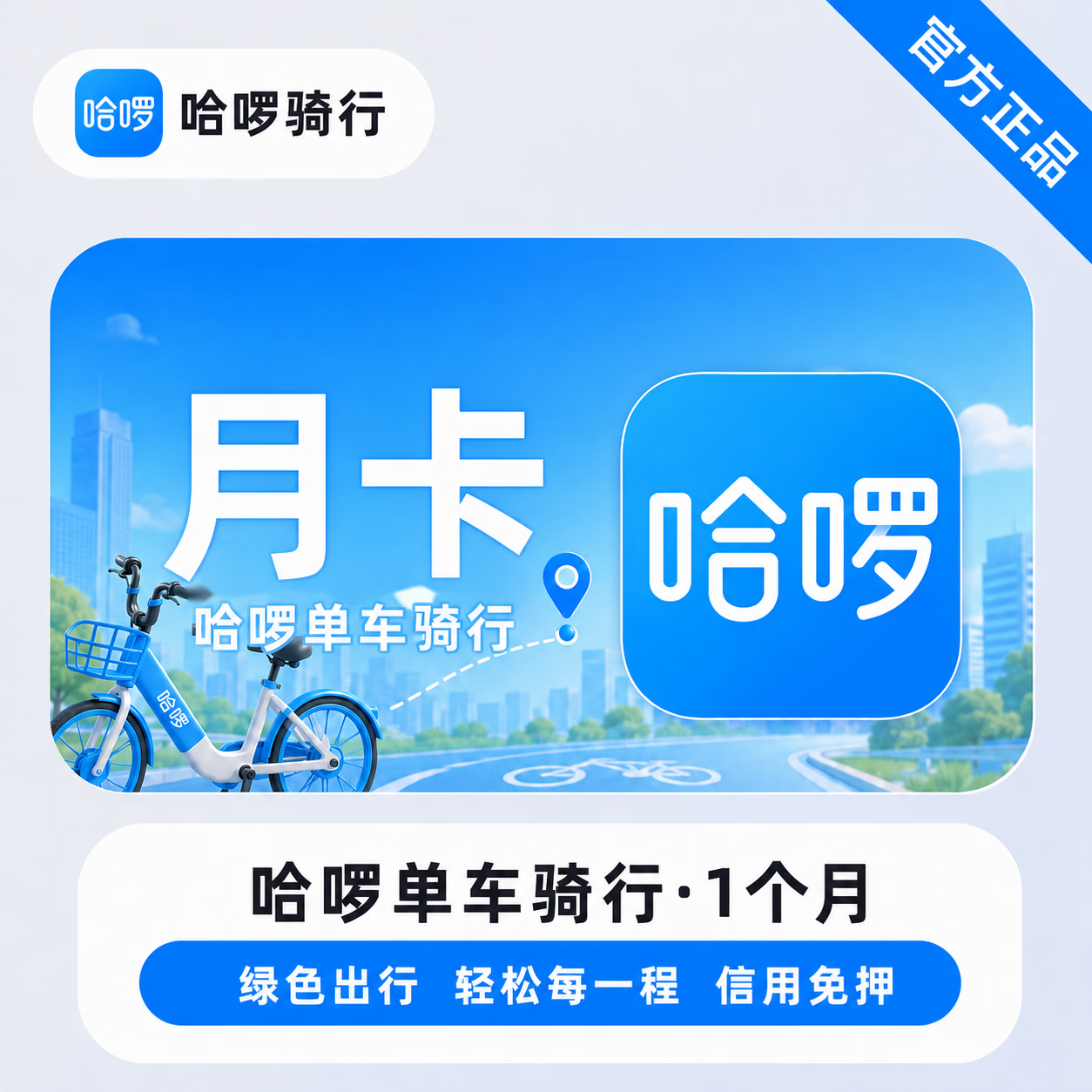 【官方直充】哈啰单车骑行1个月-高失败率