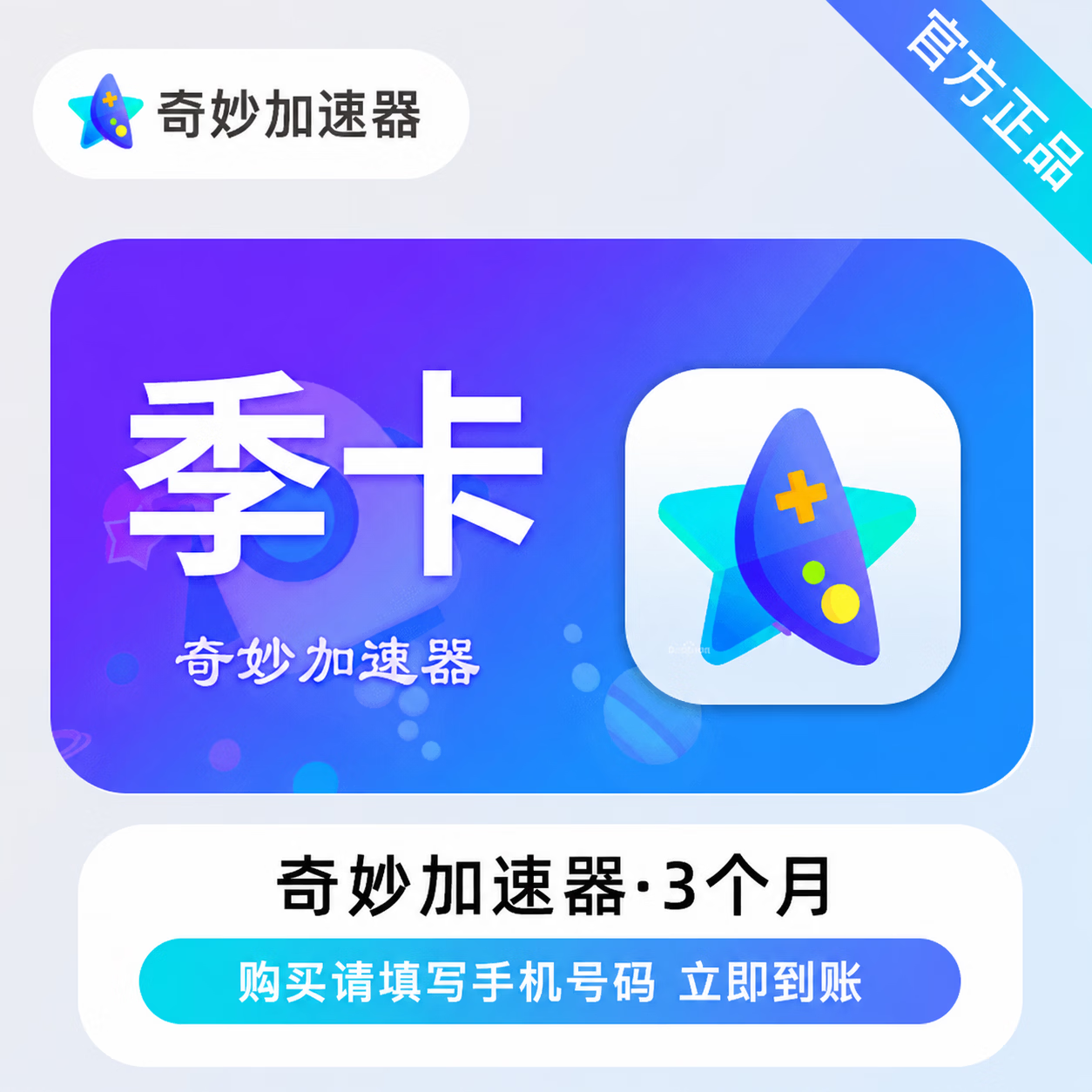 【官方直充】奇妙加速器3个月