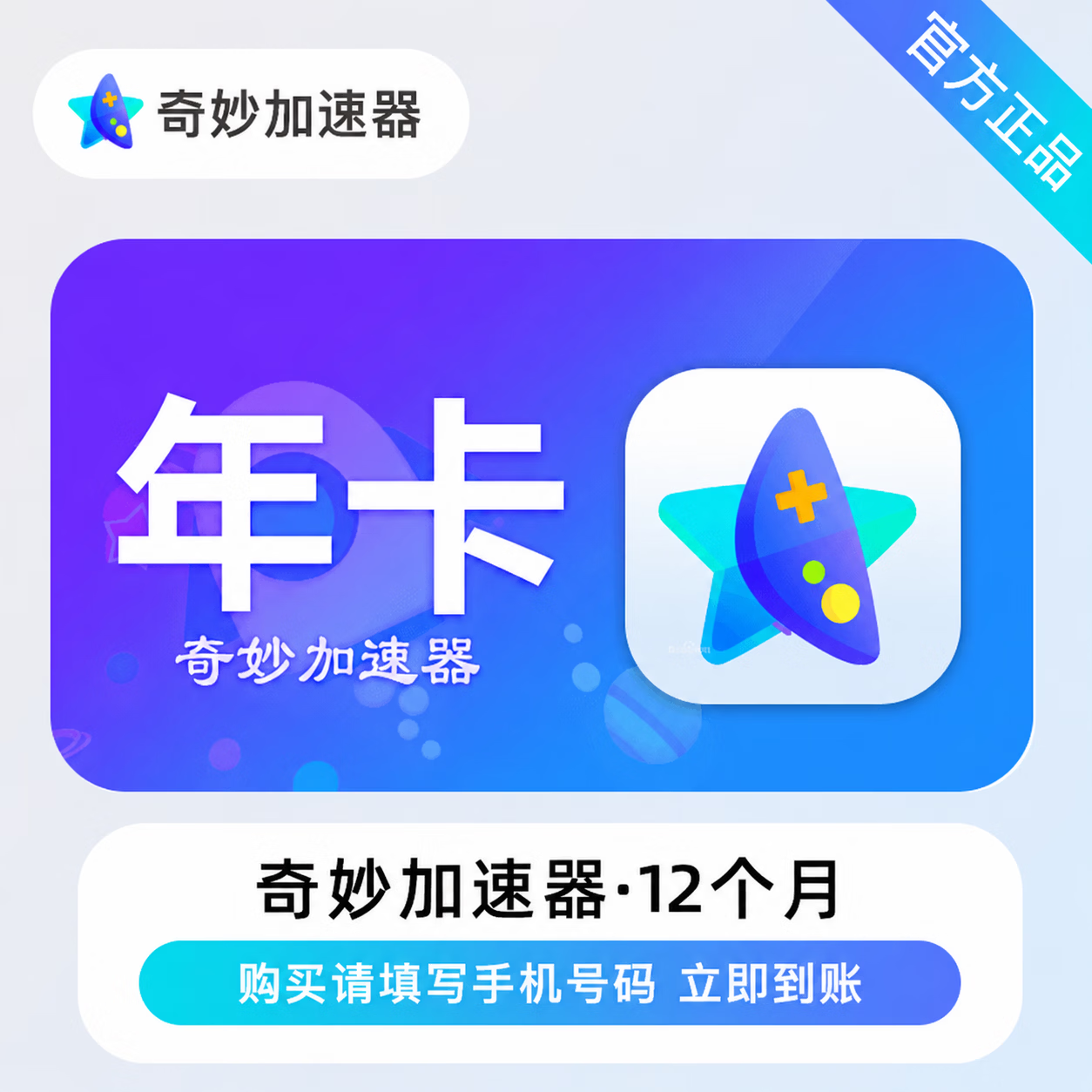 【官方直充】奇妙加速器12个月